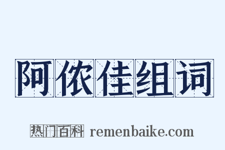 阿侬佳组词是什么意思的图片